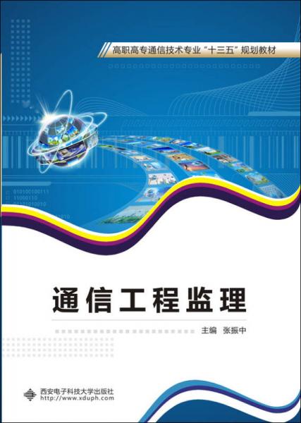 通信工程监理 高职高专通信技术专业“十三五”规划教材导览
