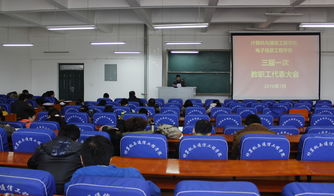 计算机与通信工程学院与电子信息工程学院联合召开三届一次教职工代表大会，共谋通讯工程发展新篇