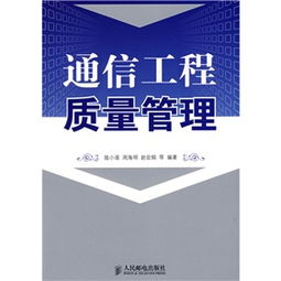 通信工程质量管理的关键要素与实践策略