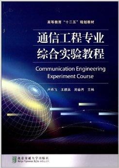 高等教育十二五规划教材 通信工程专业综合